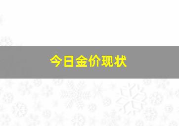 今日金价现状