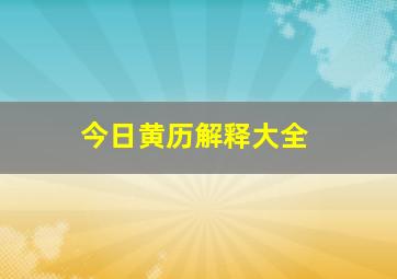 今日黄历解释大全