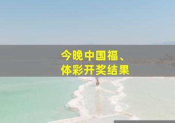 今晚中国福、体彩开奖结果