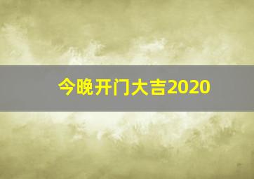 今晚开门大吉2020