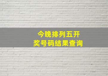 今晚排列五开奖号码结果查询