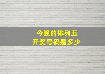 今晚的排列五开奖号码是多少