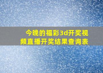 今晚的福彩3d开奖视频直播开奖结果查询表