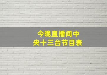 今晚直播间中央十三台节目表