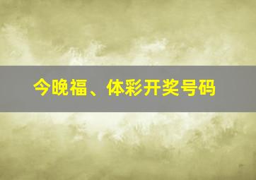 今晚福、体彩开奖号码