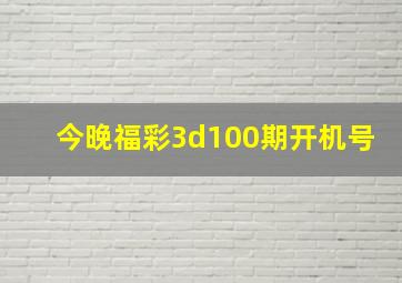 今晚福彩3d100期开机号