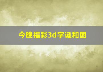 今晚福彩3d字谜和图