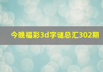 今晚福彩3d字谜总汇302期