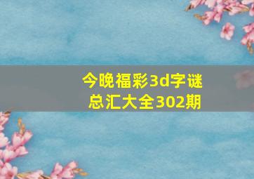 今晚福彩3d字谜总汇大全302期