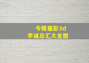 今晚福彩3d字谜总汇大全图