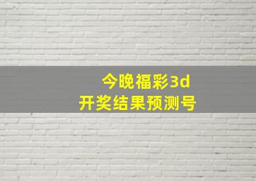 今晚福彩3d开奖结果预测号