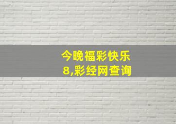 今晚福彩快乐8,彩经网查询