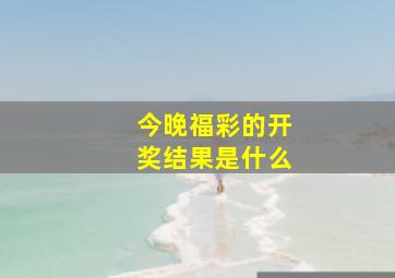 今晚福彩的开奖结果是什么