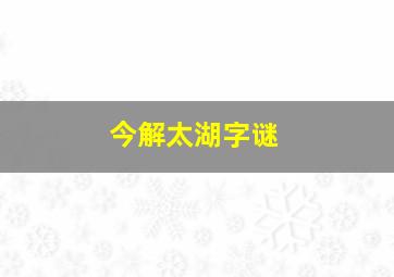 今解太湖字谜