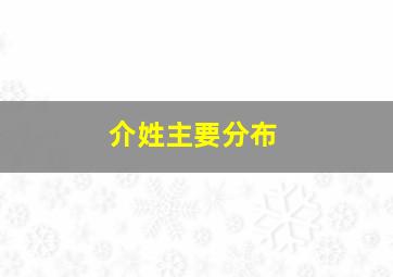 介姓主要分布