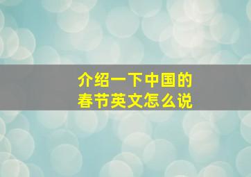 介绍一下中国的春节英文怎么说