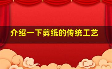 介绍一下剪纸的传统工艺