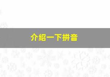 介绍一下拼音