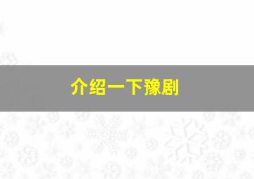 介绍一下豫剧