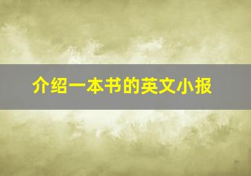 介绍一本书的英文小报