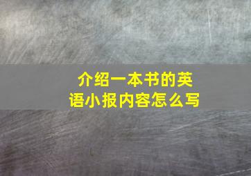 介绍一本书的英语小报内容怎么写