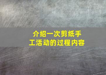 介绍一次剪纸手工活动的过程内容