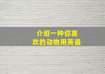 介绍一种你喜欢的动物用英语