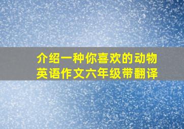 介绍一种你喜欢的动物英语作文六年级带翻译