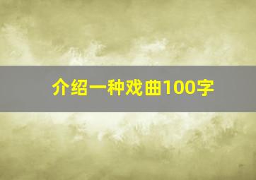 介绍一种戏曲100字