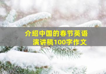 介绍中国的春节英语演讲稿100字作文