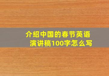 介绍中国的春节英语演讲稿100字怎么写