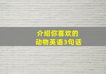 介绍你喜欢的动物英语3句话