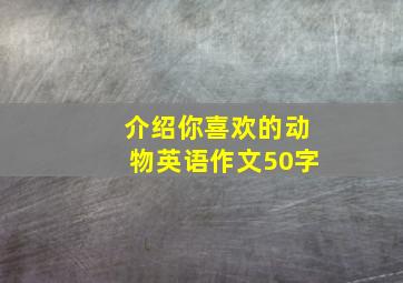 介绍你喜欢的动物英语作文50字