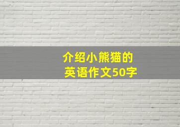 介绍小熊猫的英语作文50字