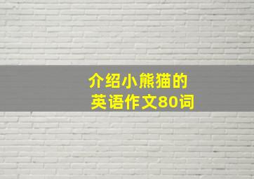 介绍小熊猫的英语作文80词