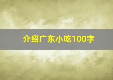 介绍广东小吃100字