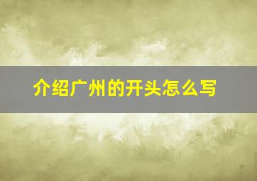 介绍广州的开头怎么写