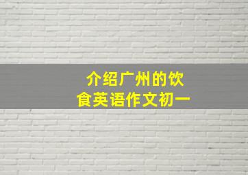 介绍广州的饮食英语作文初一