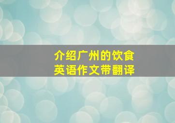 介绍广州的饮食英语作文带翻译