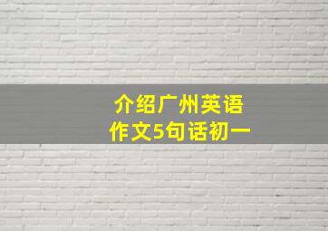 介绍广州英语作文5句话初一