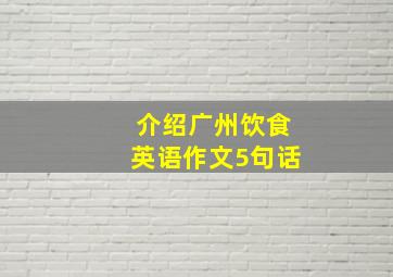 介绍广州饮食英语作文5句话