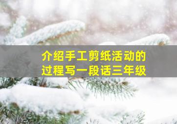 介绍手工剪纸活动的过程写一段话三年级