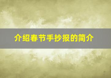 介绍春节手抄报的简介