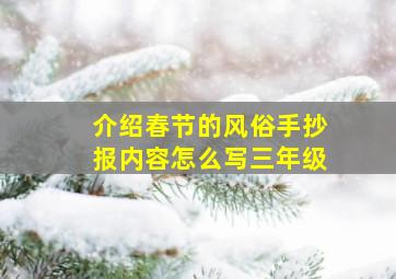 介绍春节的风俗手抄报内容怎么写三年级