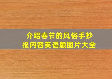 介绍春节的风俗手抄报内容英语版图片大全