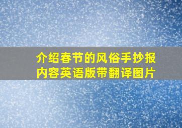 介绍春节的风俗手抄报内容英语版带翻译图片