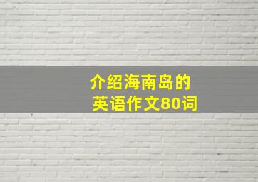 介绍海南岛的英语作文80词