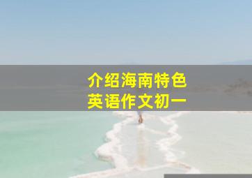 介绍海南特色英语作文初一