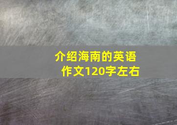 介绍海南的英语作文120字左右