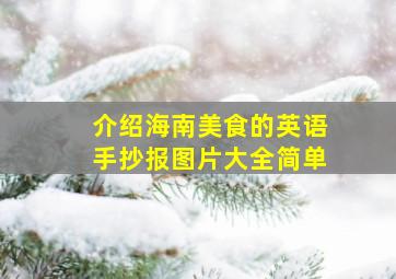 介绍海南美食的英语手抄报图片大全简单